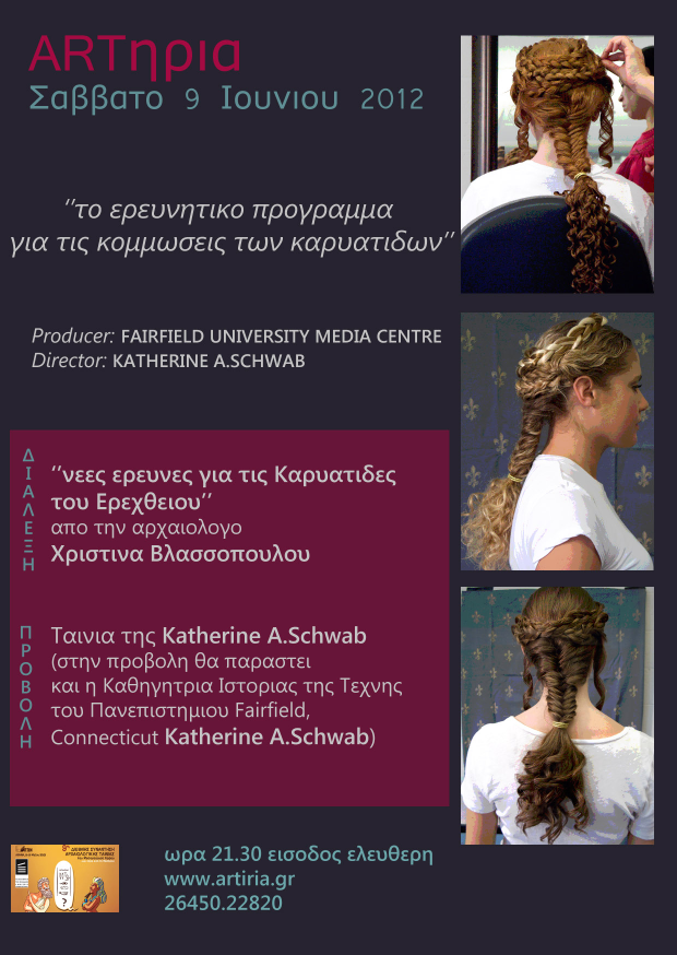 ARTHΡΙΑ-ΚΑΡΥΑΤΙΔΕΣ-ΑΦΙΣΑ