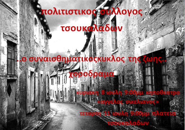 ΠΟΛΙΤΙΣΤΙΚΟΣ ΣΥΛΛΟΓΟΣ ΤΣΟΥΚΑΛΑΔΩΝ-ΧΟΡΟΔΡΑΜΑ