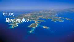 ΔΗΜΟΣ ΜΕΓΑΝΗΣΙΟΥ-240