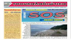 tsoukaladiotika-1