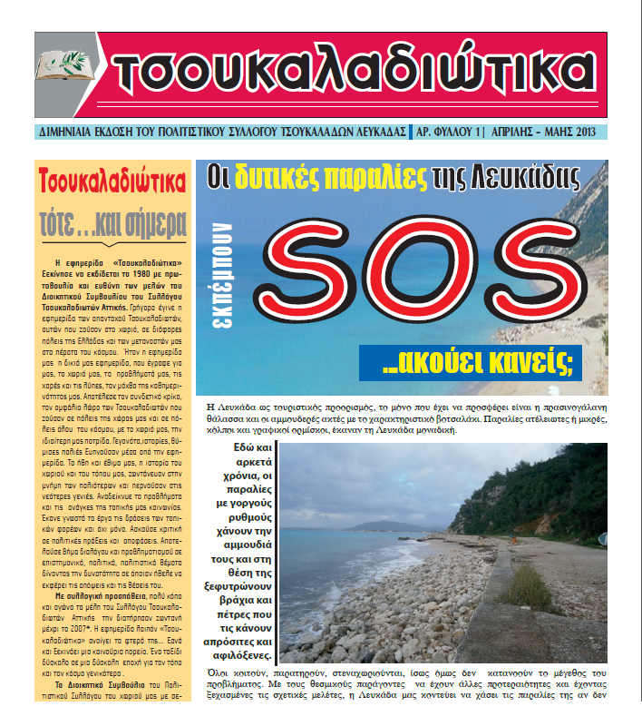 tsoukaladiotika-2