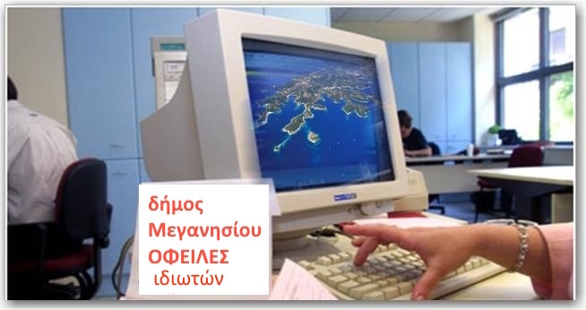 Εκτόξευση των  ανείσπρακτων  οφειλών ιδιωτών   προς τον δήμο Μεγανησίου